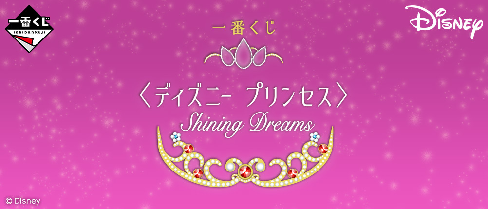 一番くじ Bandai Spirits ディズニー プリンセスの 新しい 一番くじ の発売が決定 一番くじ ディズニー プリンセス Shining Dreams は21年8月下旬発売予定 続報をお楽しみに T Co Dzgxypdva7 ディズニー ディズニー