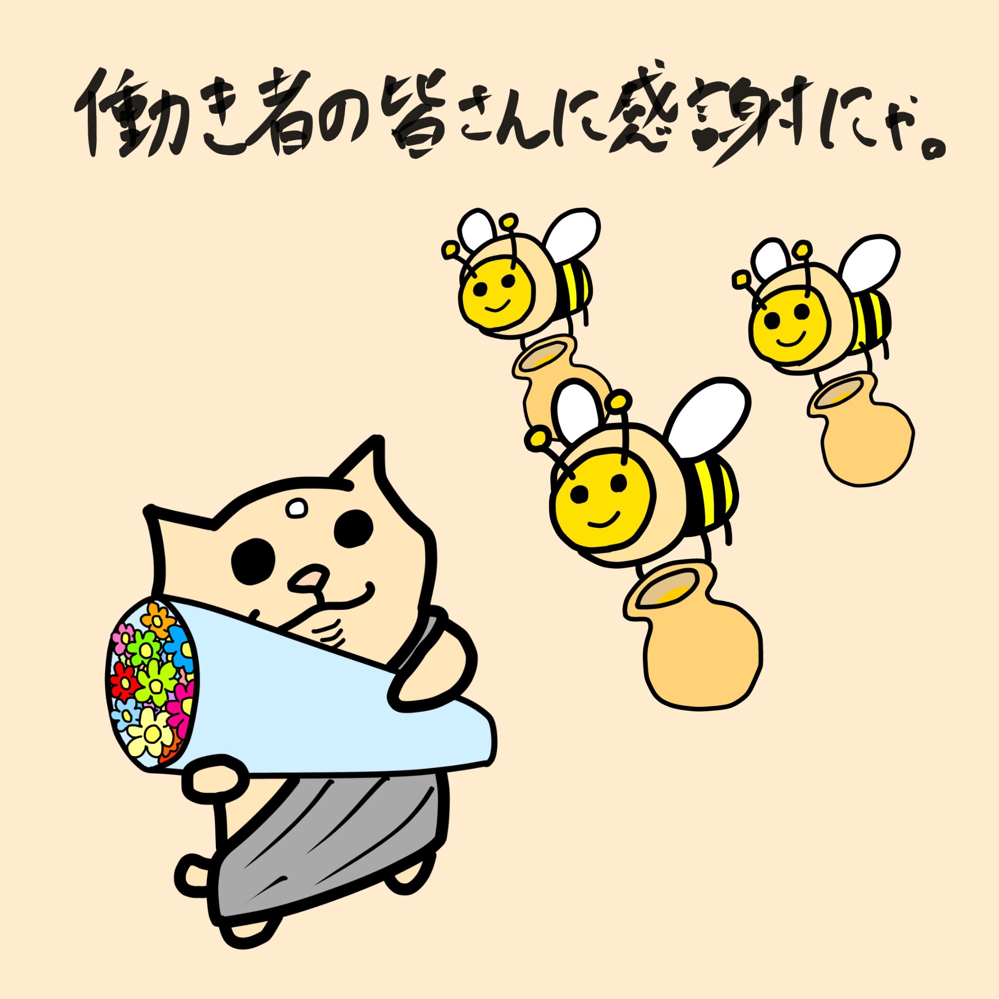 さらちゃん 働き者の皆さんに感謝にゃ にゃらいさん 猫 ネコ ねこ Cat イラスト いらすと 仏像 オリジナルキャラクター ゆるきゃら ゆるキャラ イラスト好きな人と繋がりたい 猫好きな人と繋がりたい かわいいイラスト ミツバチ ミツバチ さらちゃん 働き者の皆さんに感謝にゃ にゃらいさん 猫 ネコ ねこ Cat イラスト いらすと 仏像 オリジナルキャラクター ゆるきゃら ゆるキャラ イラスト好きな人と繋がりたい 猫好きな人と繋がりたい かわいいイラスト ミツバチ ミツバチ