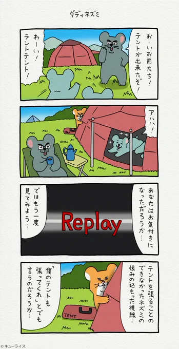 4コマ漫画スキネズミ「ダディネズミ」スキネズミ #キューライス #キューライスキャッフェ開催中 