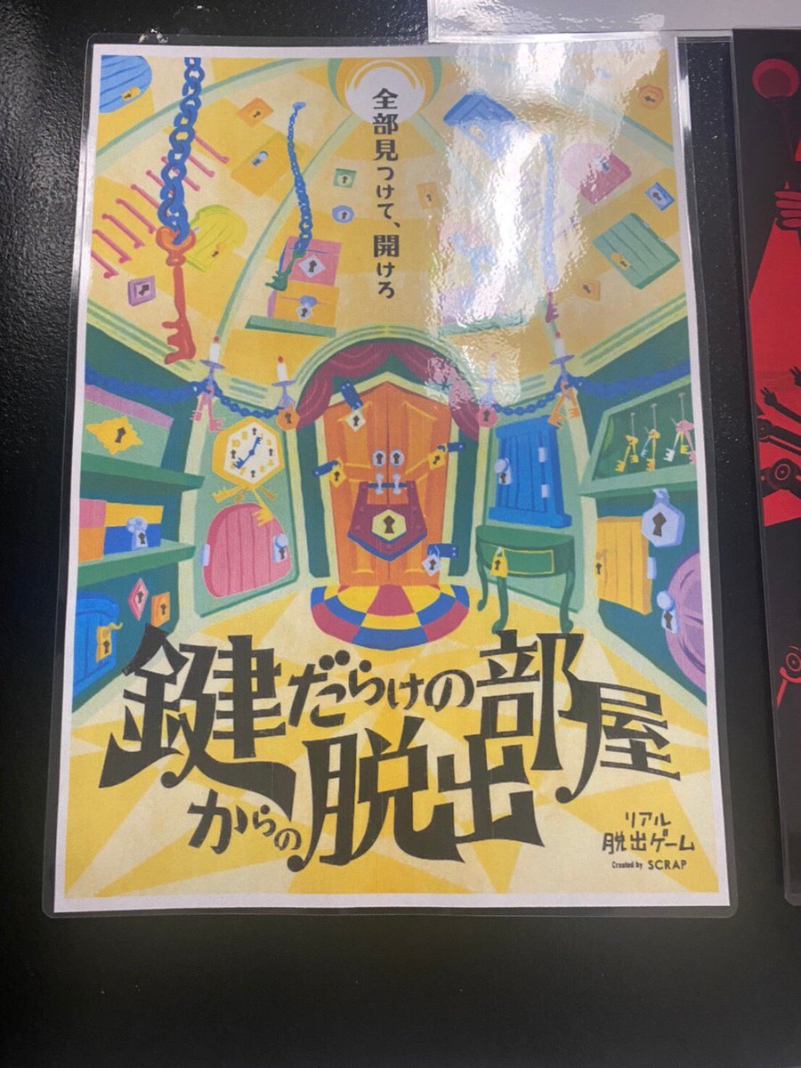 北海道 謎解きlab シンプルなルールで楽しいです Scrapさんの脱出ゲームで遊んだことが無い人にオススメ T Co C6q2pdkw8l Scrap 脱出ゲーム 謎解き 札幌脱出ゲーム 鍵だらけの部屋からの脱出 脱出成功 T Co Flwiqc0nu6