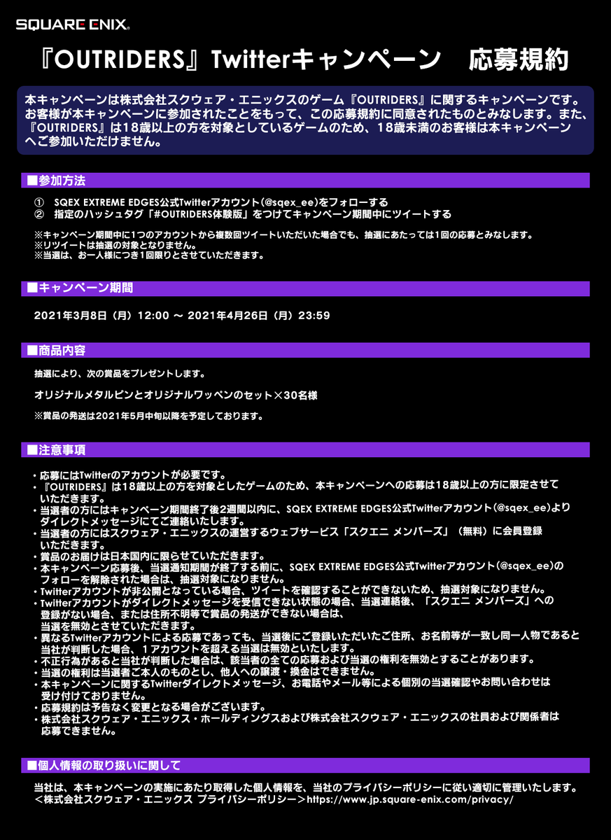 Sqex Extreme Edges Outriders Twitterキャンペーンの応募規約はこちらをご確認ください Outriders Outriders体験版