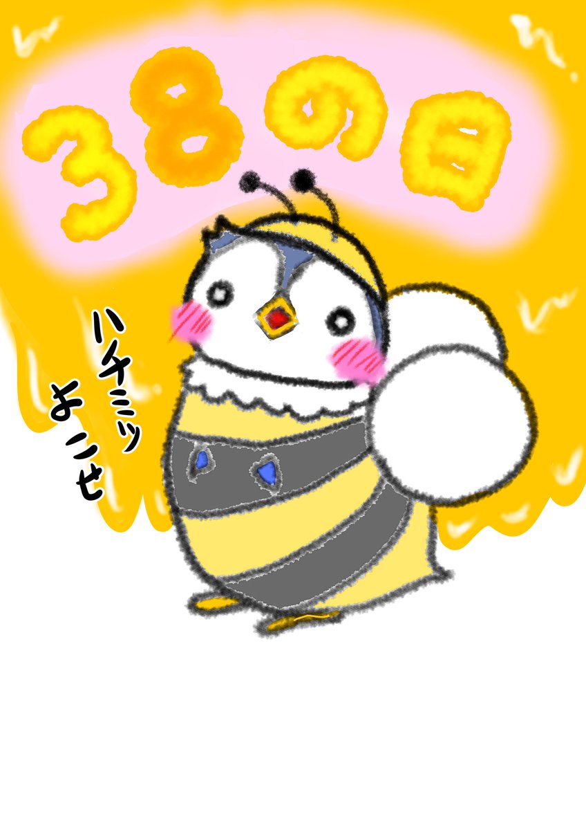 うさまんま Lineスタンプ販売中 V Twitter うさまんま ペンギン ペンペンくん ゆるいイラスト いいねした人全員フォローする イラスト好きな人と繋がりたい 癒し 絵描きさんと繋がりたい 今日はなんの日 ミツバチの日 38の日