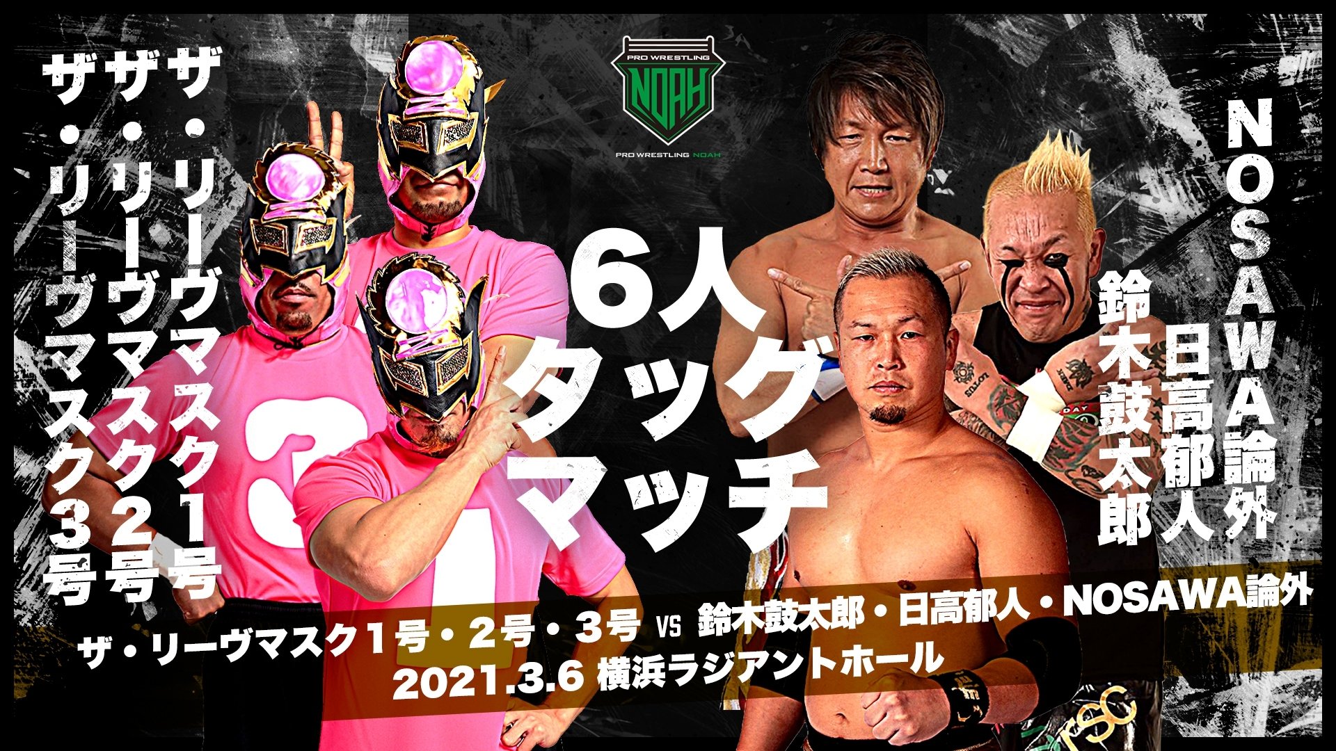 Wrestle Universe Wrestleuniverse で独占配信 3 6ノア エンジン全開 横浜 フルスロットル 横浜大会 配信開始 正体不明 ザ リーヴマスク降臨 Ghcjr 前哨戦 吉岡世起と小峠篤司が激突 越中詩郎 参戦 視聴 T Co