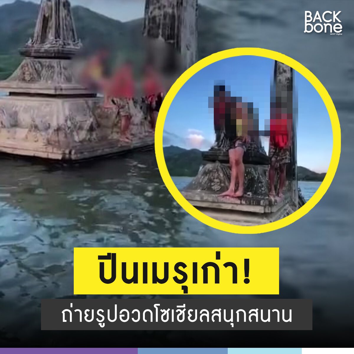 BackboneMCOT's tweet photo. 🔴#อย่าหาทำ วัยรุ่นเที่ยว #อ่างเก็บน้ำคลองกะทูน #ปีนเมรุเก่า ที่จมน้ำกว่า 30 ปี ถ่ายรูปอวดโซเชียลโดนจวกเละ ไม่เคารพสถานที่ คลิกอ่านเพิ่มเติม➡️ https://t.co/LdSmEevxFd
#McotBackbone https://t.co/Il7WJs55u0