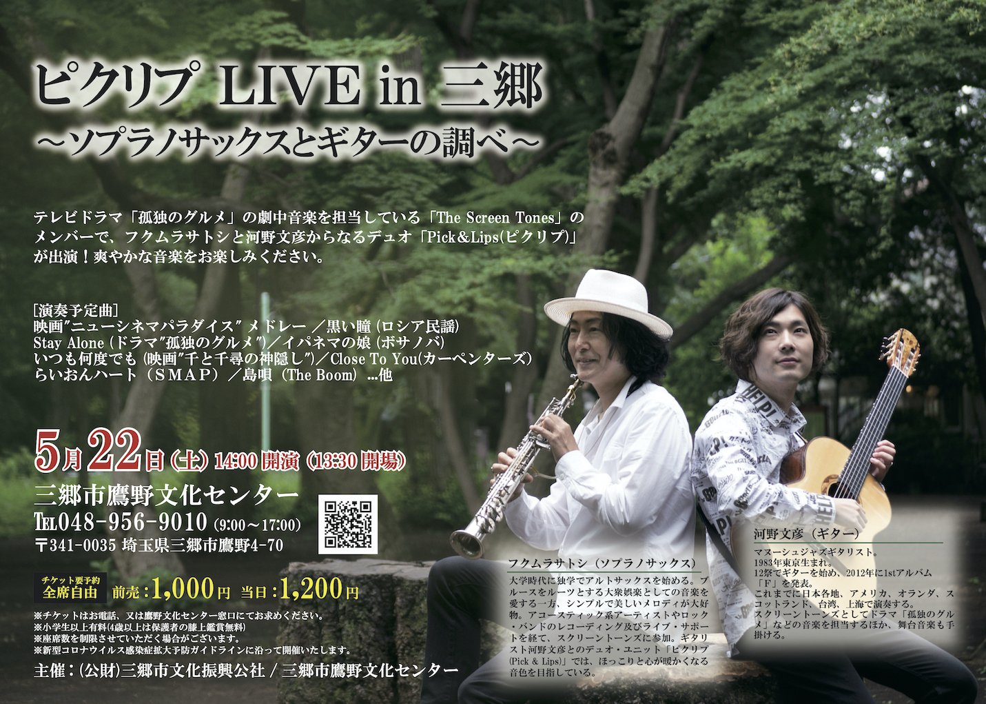 ট ইট র 河野 文彦 Fumihiko Kono 埼玉県三郷市でピクリプのホール公演が決定 予約開始しました 5 22 土 三郷市 鷹野文化センター ホール ピクリプ Live In 三郷 ソプラノサックスとギターの調べ 14 00開演 前売り 1000 当日 10 予約 鷹野