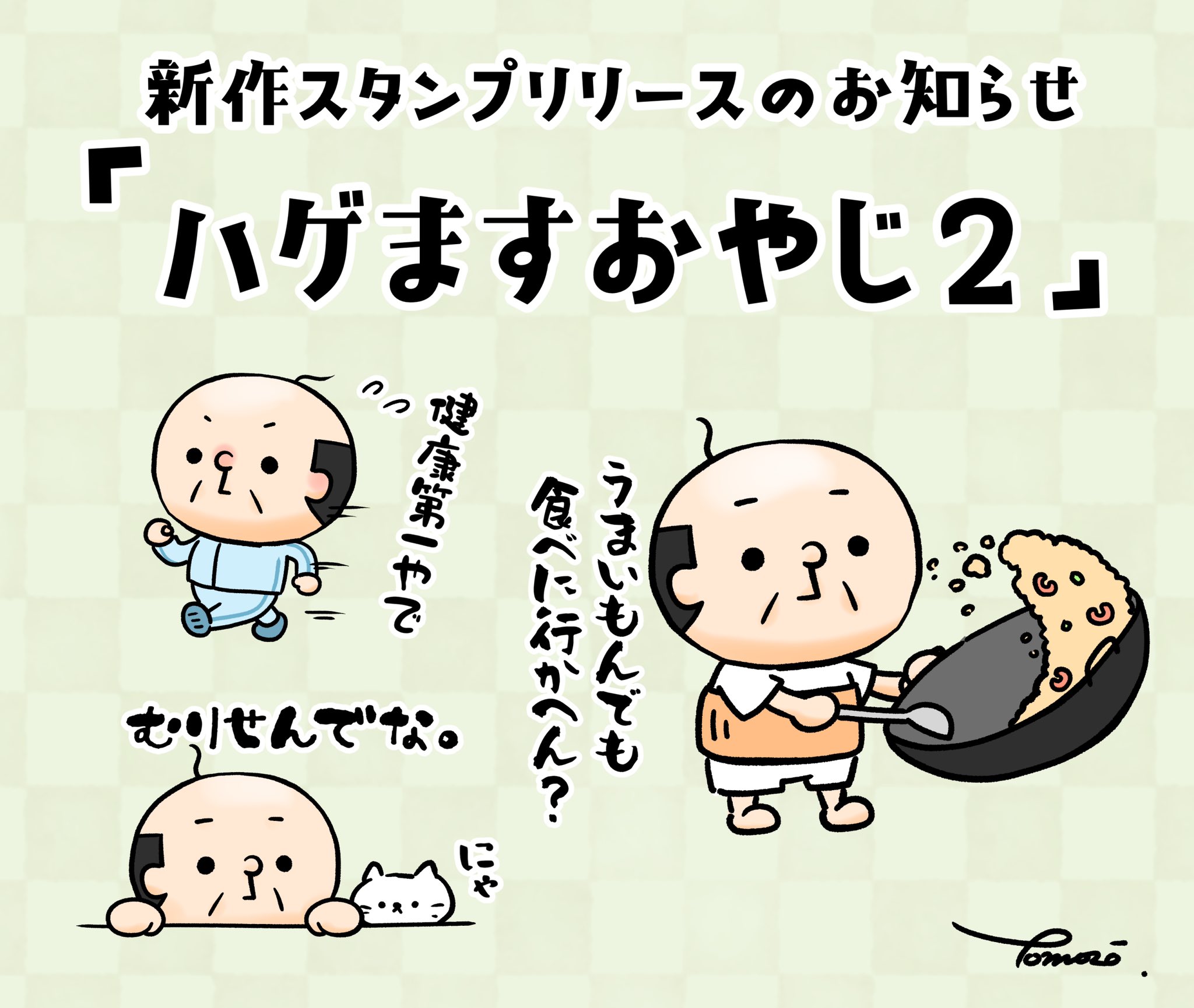 ともぞー 新作スタンプリリース ハゲますおやじ のスタンプ第2弾をリリースしました こんなご時世で元気が出なかったり落ち込んでしまっている方も多いと思います そんな方々をハゲますおやじのスタンプで励ましてあげてください T Co