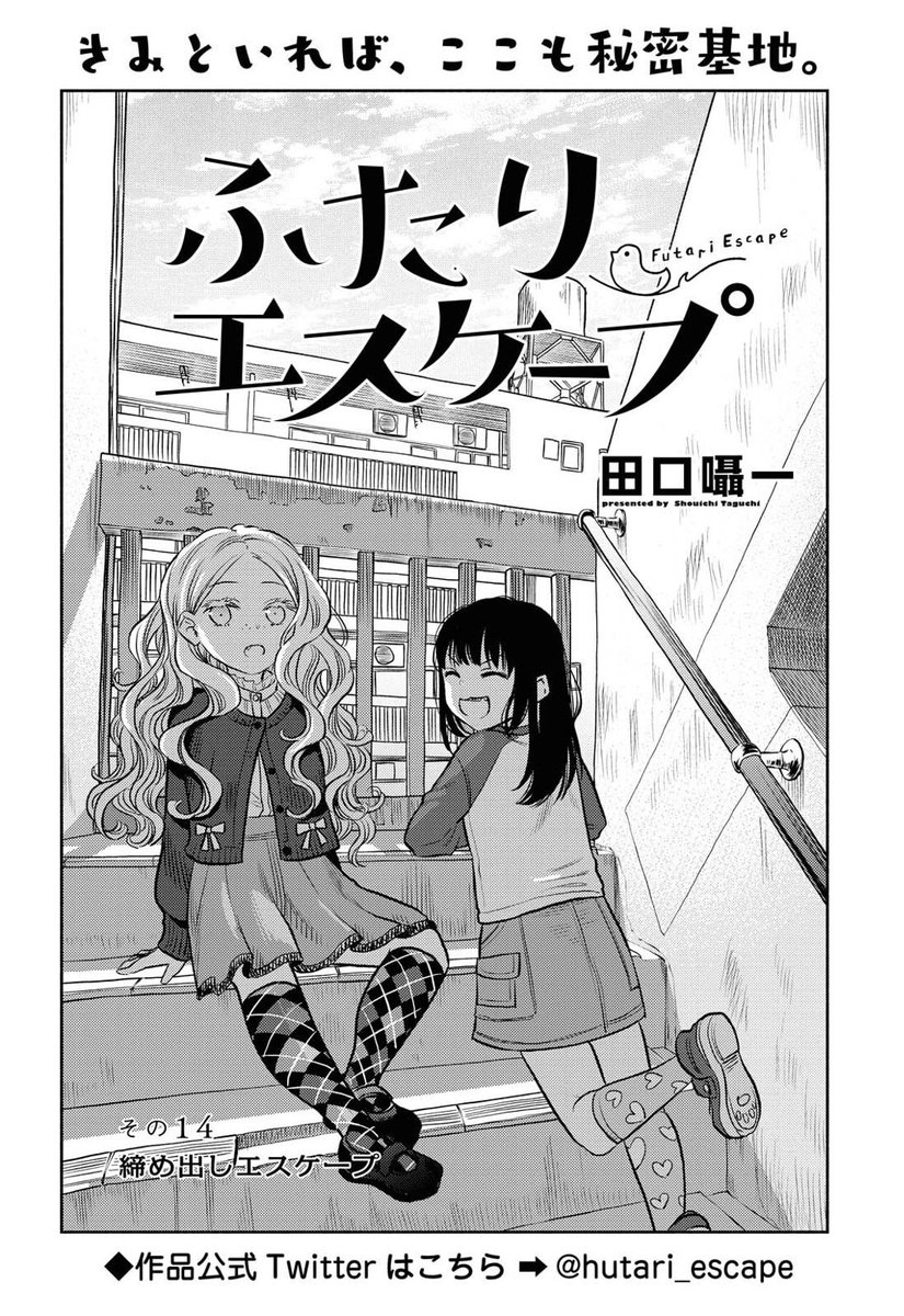 「ゆりひめ@ピクシブ」にて「その14 締め出しエスケープ」更新されました‼️
#ふたりエスケープ
https://t.co/f91HeJf7uC 