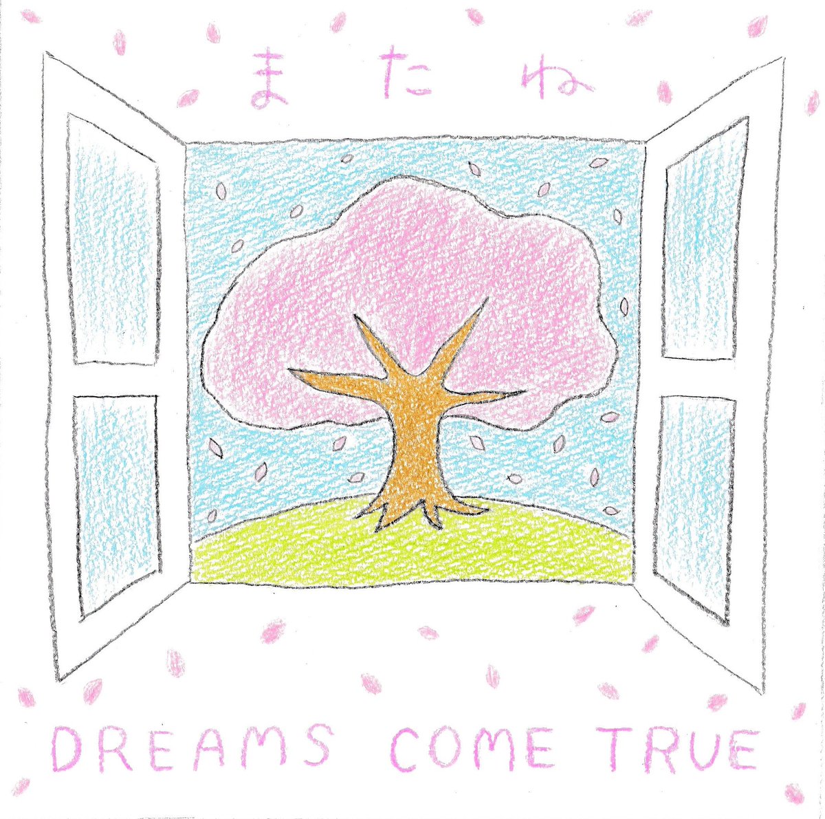 ট ইট র 山﨑彩 Mj課題 Cdジャケット またね Dreams Come True Illustration イラストレーション ドリカム 3月8日 ট ইট র 山﨑彩 Mj課題 Cdジャケット またね Dreams Come True Illustration イラストレーション ドリカム 3月8日