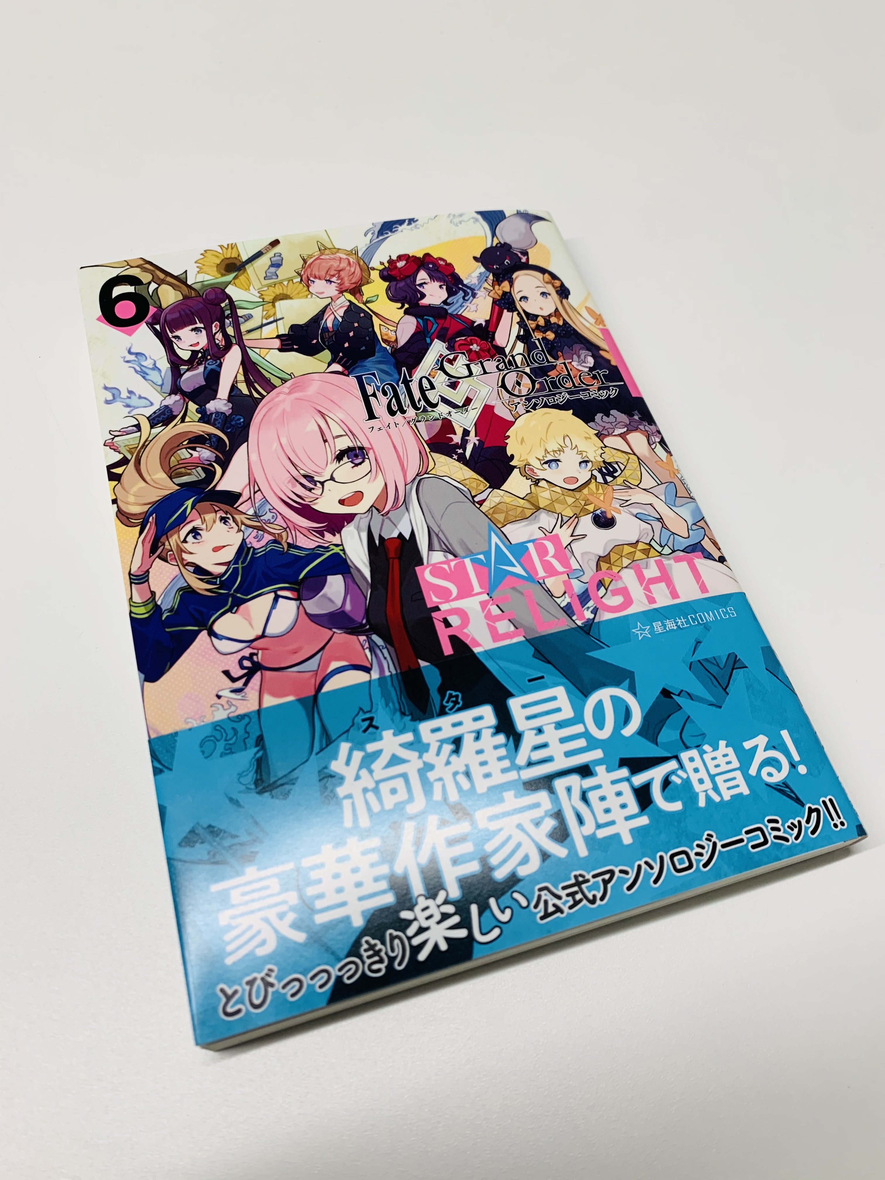 星海社 見本出来 星海社comics Fate Grand Order アンソロジーコミック Star Relight 6 見本到着しました 綺羅星 スター の豪華作家陣で贈る とびっっっきり楽しい公式アンソロジーコミック T Co Vfrpwnjtif T Co Dtsmbo9g5j
