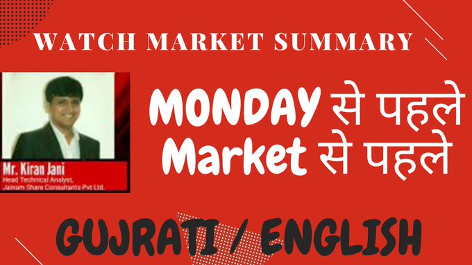 Tickermarket's tweet photo. Watch Market Summary so that you are prepare before market starts on Monday...
MONDAY से पहले...
Market से पहले....
In English/Gujrati
@Mr_K21
સાપ્તાહિક સારાંશ,Weekly derivative and technical wrap up of 1st to 5th Feb by Mr. Kiran Jani
#summary #stockd
https://t.co/0dgNPzb3PV https://t.co/nDaS5O59Rn