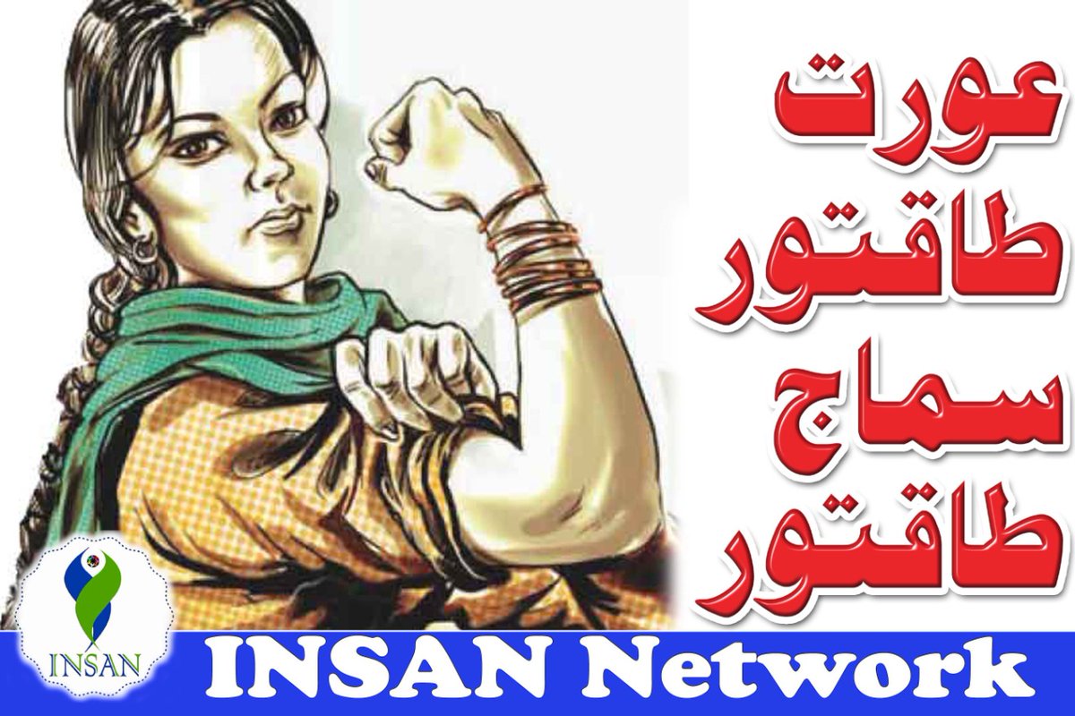 NetworkInsan's tweet image. بااختيار عورت کان سواءِ صحتمند سماج جو خواب پورو ٿيڻ ناممڪن آهي
International Women's Day
#AuratAzadiMarchSukkur2021
#WomenRightsDay
#StandForRightsOfWomen
