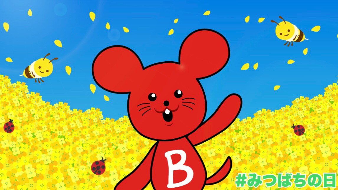 バイトル 今日は ミツバチの日 ぶんぶんぶん ハチがとぶ かるえるうるたるはるやるりるまるしるたるよるねる バイトル バイチュー みつばちの日 バイトル 今日は ミツバチの日 ぶんぶんぶん ハチがとぶ かるえるうるたるはるやるりるまるしるたるよるねる バイトル バイチュー みつばちの日