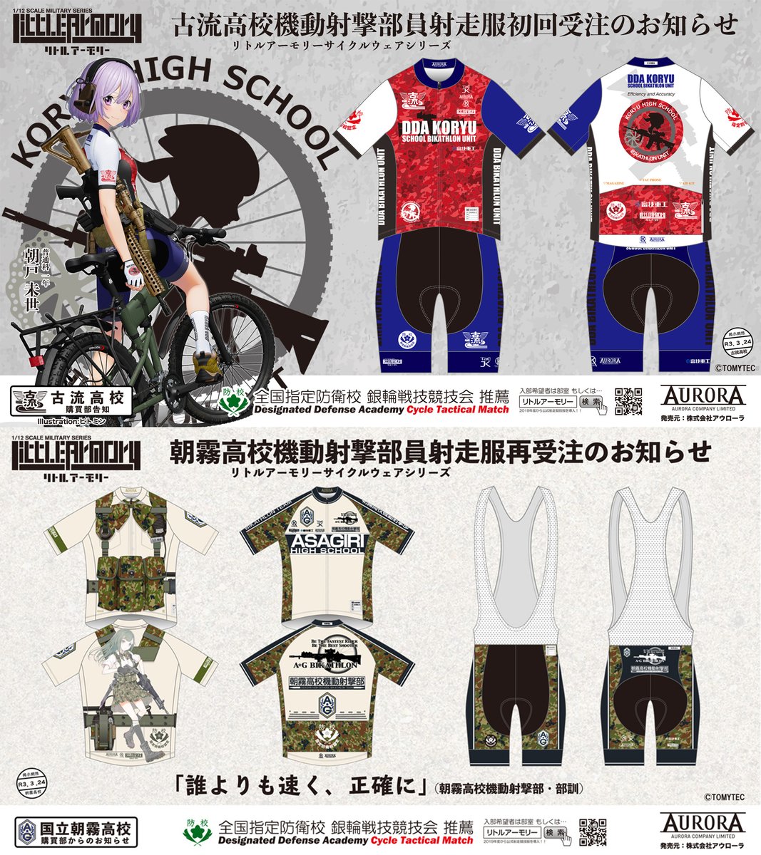 【リトアモジャージ】各社受付開始されましたー！
今年は実走もZwiftもヘビロテ間違いない！  ﾟワﾟ)b

【新作＋再受注情報】「リトルアーモリー」サイクルウェアシリーズ「古流高校機動射撃部 Ver.」新作＋再受注（4/下旬予定分） blog.auroras.jp/archives/5588 <a href="/aurora_ltd/">aurora</a>より