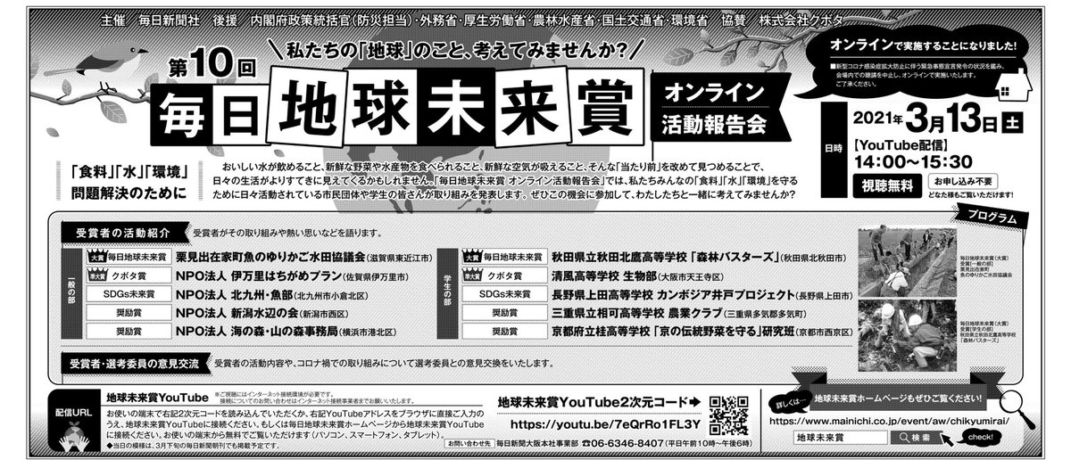 毎日新聞社大阪営業本部 On Twitter 3月13日 土 14時 第10回 毎日地球未来賞 受賞者活動報告会 今年の地球未来賞は オンライン開催 食料 水 環境の分野で問題解決に取り組む団体や個人を表彰します どなたでもご視聴いただけますので 是非ご覧