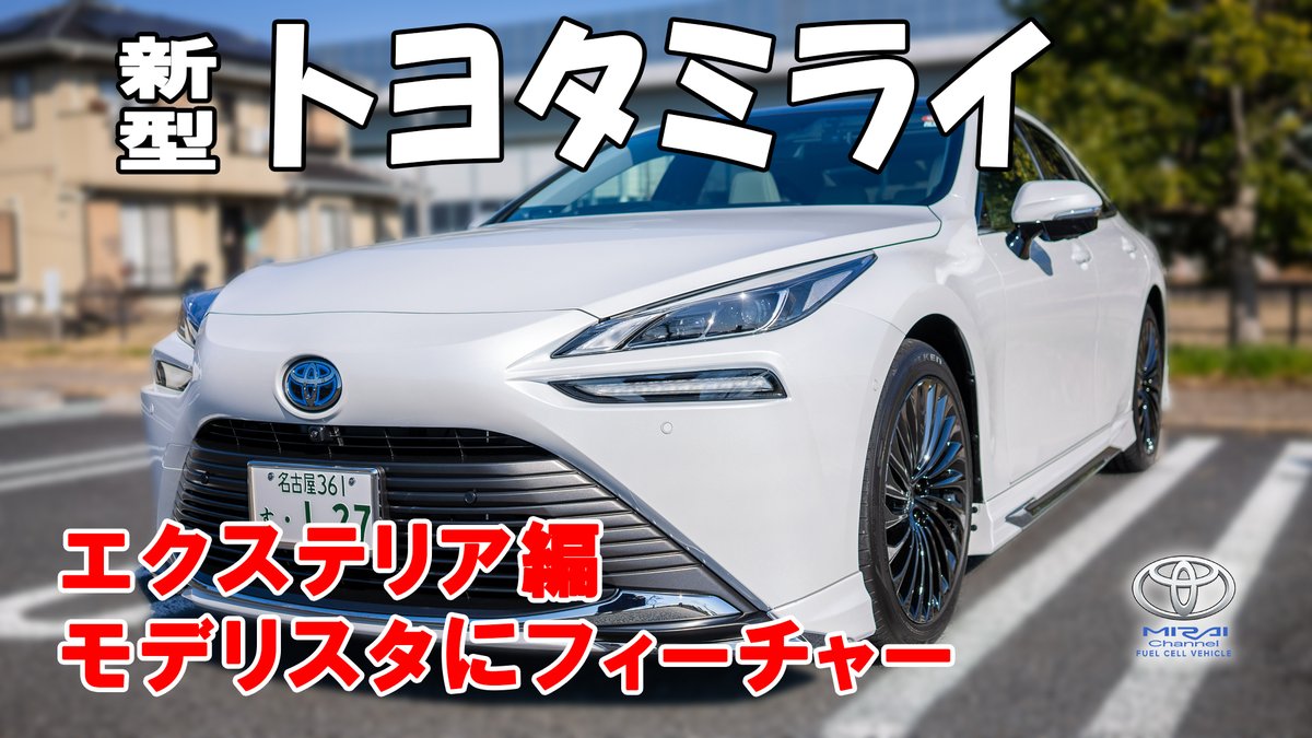 ユースケ 水素 燃料電池自動車 Fcv 専門youtuber みらいずむチャンネル Mirai2mirai Twitter ユースケ 水素 燃料電池自動車 Fcv 専門youtuber みらいずむチャンネル Mirai2mirai Twitter