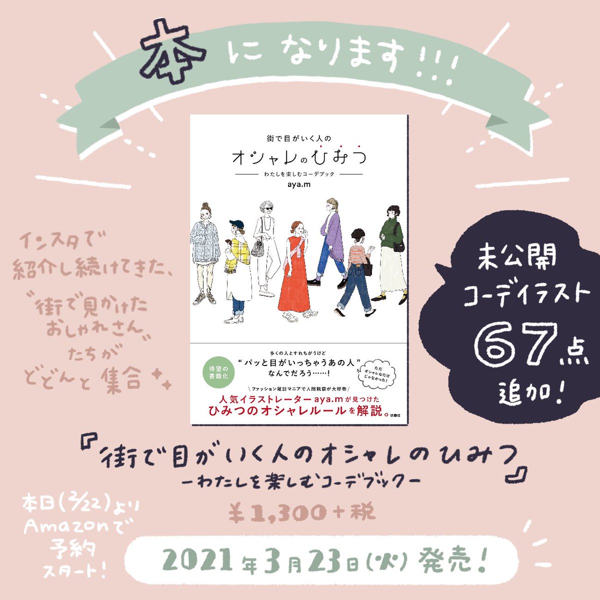 Aya M 広島イラストレーター 在 Twitter 上 新しくフォローしてくれた方ありがとうございます おしゃれ観察が趣味でコーデイラストを描くのが好きです 3 23に本が出ます Amazonで予約受付中 T Co 1pvbzm0pxp あとおしゃれな人と思われがち