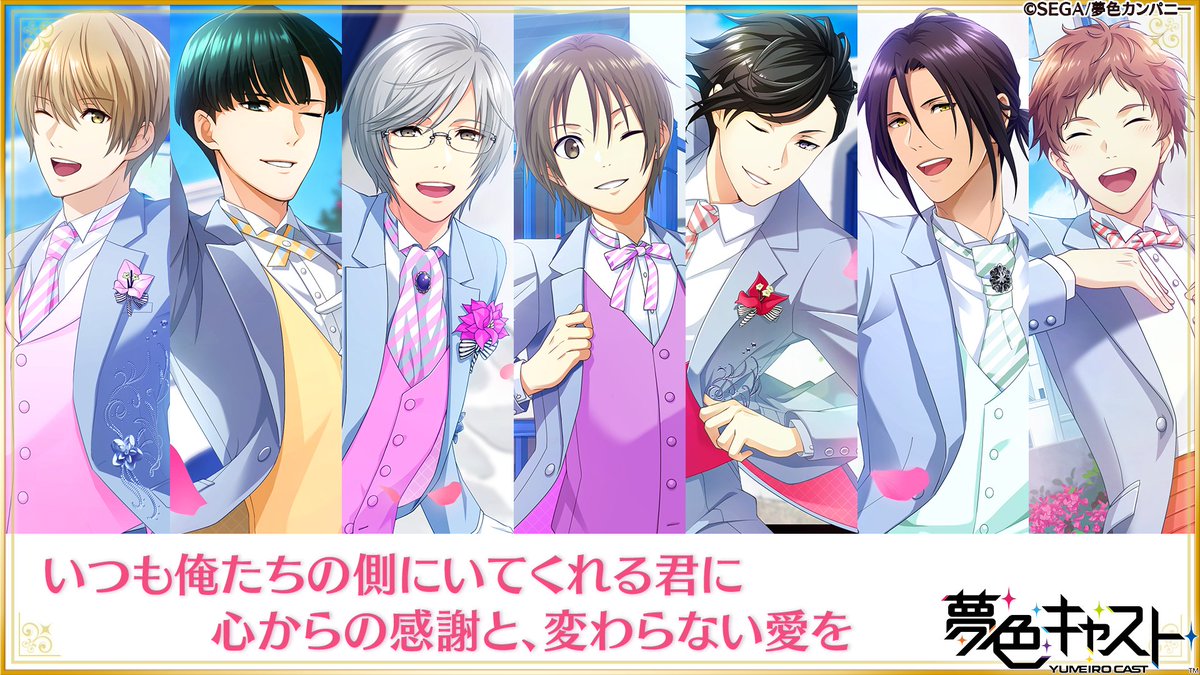 夢色キャスト公式 Yumecast Twitter 夢色キャスト公式 Yumecast Twitter