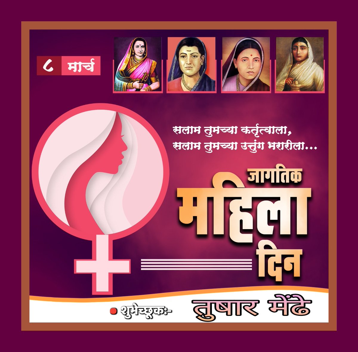 TusharMendhe98's tweet photo. आज जागतिक महिला दिन.!
 तु नारी ,तु घे भरारी 
व्यापुन टाक क्षितिजे सारी.!!
प्रत्येक क्षेञात,प्रत्येक क्षणाला समाजात स्वतःच्या कर्तृत्वाचा ठसा उमठवत,परिस्थितीला निर्धाराने सामोरे जात,स्वतःचं अस्तित्व सिद्ध करणाऱ्या माझ्या सर्वच भगिनींना जागतिक महिला दिनाच्या हार्दिक शुभेच्छा...! https://t.co/LDxEO33ZDf