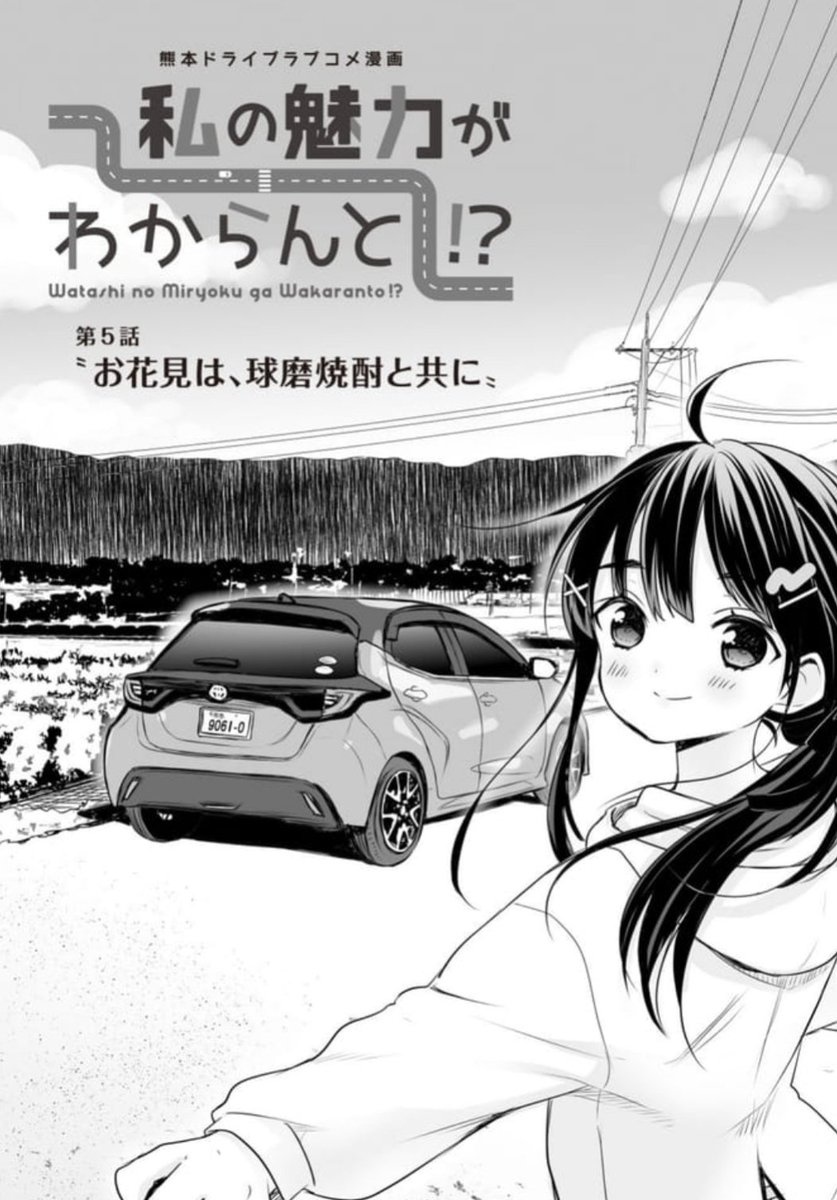 熊本MT車ドライブ漫画「私の魅力がわからんと!?」第5話更新されました~‼️
今回の行き先は遂に人吉球磨?✨
お花見?なお話です‼️
ぜひぜひこちらの漫画で予習してお花見しに人吉球磨へGO~です???♨️
https://t.co/VPP1grSRvf
#私の魅力がわからんと #私のMT
#ネッツ熊本 #今日D