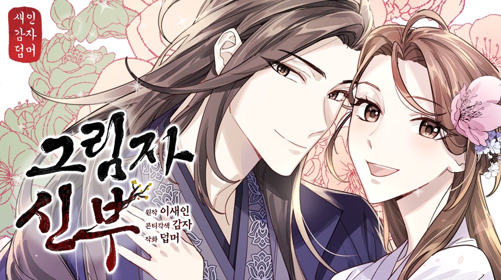 Studio_Neulbom's tweet photo. 📢덥머(원작:이새인)작가님의 <그림자 신부>가 드디어 네이버에 정식으로 론칭 되었습니다!👏👏

'월요일'마다 업데이트 될 예정이니 많은 관심 부탁드립니다!

https://t.co/VYpfBOyzU3 https://t.co/wtxZ9TWB5p