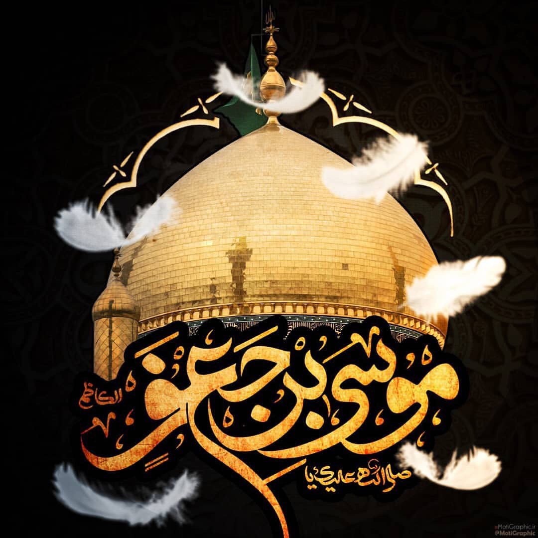 ▪️عظم الله أجورنا وأجوركم وأحسن لنا ولكم العزاء بذكرى استشهاد الغريب المسموم رآهب آل محمد الامام موسى الكاظم (ع)
وبهذه المناسبة الأليمة نهدي له ختمة مباركة من القرآن الكريم  #بنية قضاء الحوائج
وشفاء مرضى
 والى ارواح وجميع المؤمنين والمؤمنات
#كروب_ام_البنين 
الختمة 🧿361🧿