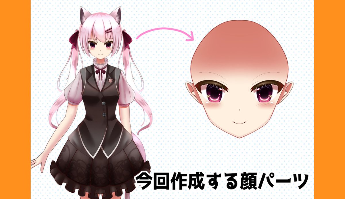 Findbestjp公式 Findbestのsnの勉強会にて新記事がアップされました Vtuberモデルの作り方 講座です 今回は 顔パーツ作成 の回です 皆様ぜひ自分だけのvtuberを作ってみてください T Co Lizcipdxfx イラスト イラスト好きさんと