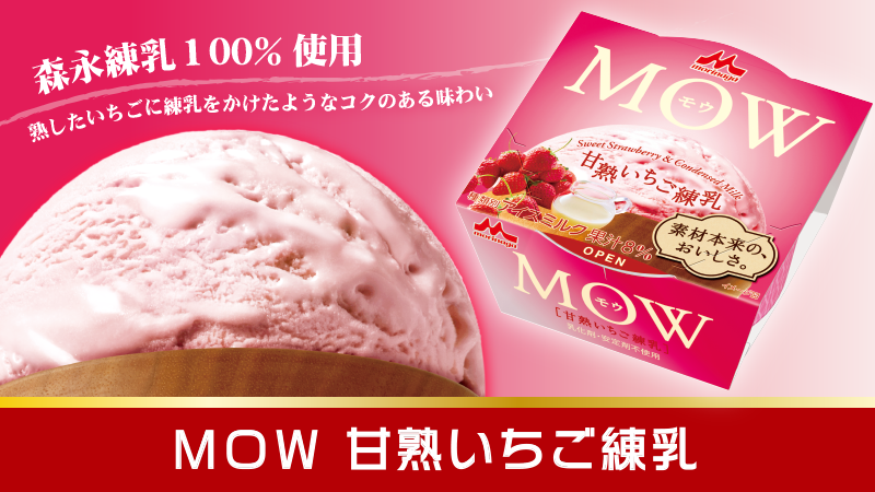 Mow モウ 森永乳業 Mow Ice Twitter