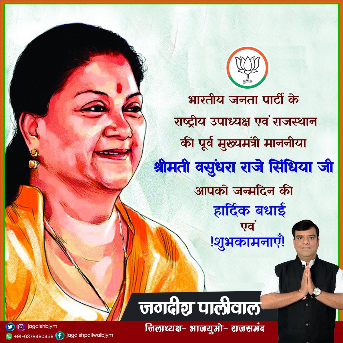 jagdishbjym's tweet photo. #राजस्थान की जनप्रिय नेता, राष्ट्रीय उपाध्यक्ष एवं पूर्व मुख्यमंत्री श्रीमती @VasundharaBJP जी को जन्मदिन की हार्दिक बधाई एवं शुभकामनाएं। ईश्वर आपको स्वस्थ एवं दीर्घायु रखें, यही हमारी कामना है। #rajsamand https://t.co/r1Y4OtIOnS