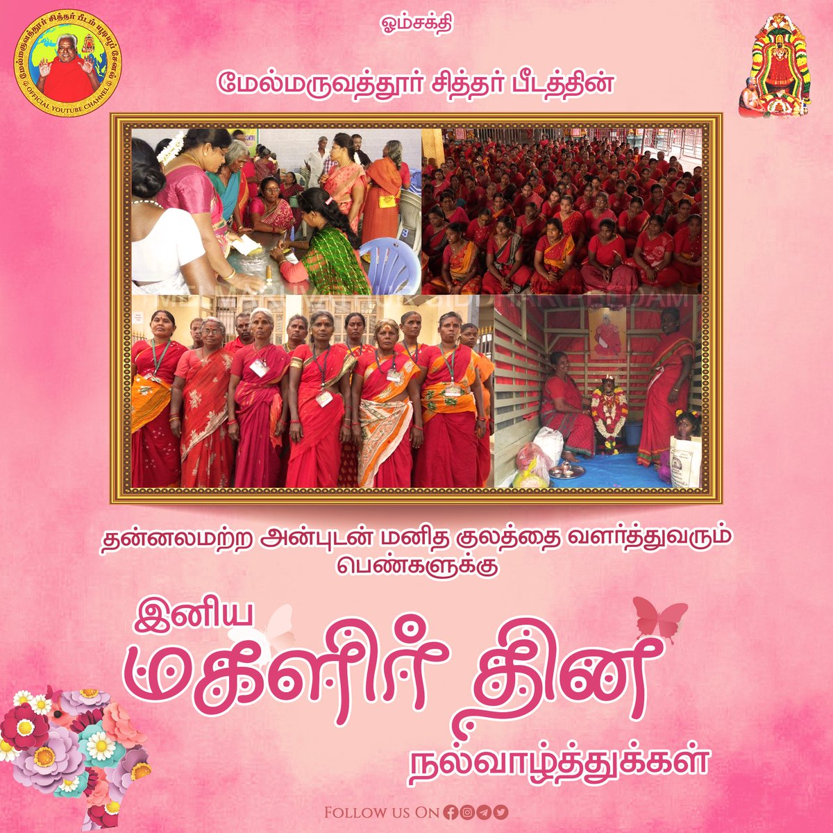 ⭐️⭐️சர்வதேச மகளிர் தின வாழ்த்துக்கள் 🌟🌟
சாதாரண பெண்களை ஆன்மிக மலர்ச்சியுடன் சாதனைப் பெண்களாக மாற்றிய  நம் ஆன்மிக குரு அருள்திரு அம்மாவுக்கு நன்றி தெரிவிக்கின்றோம்.