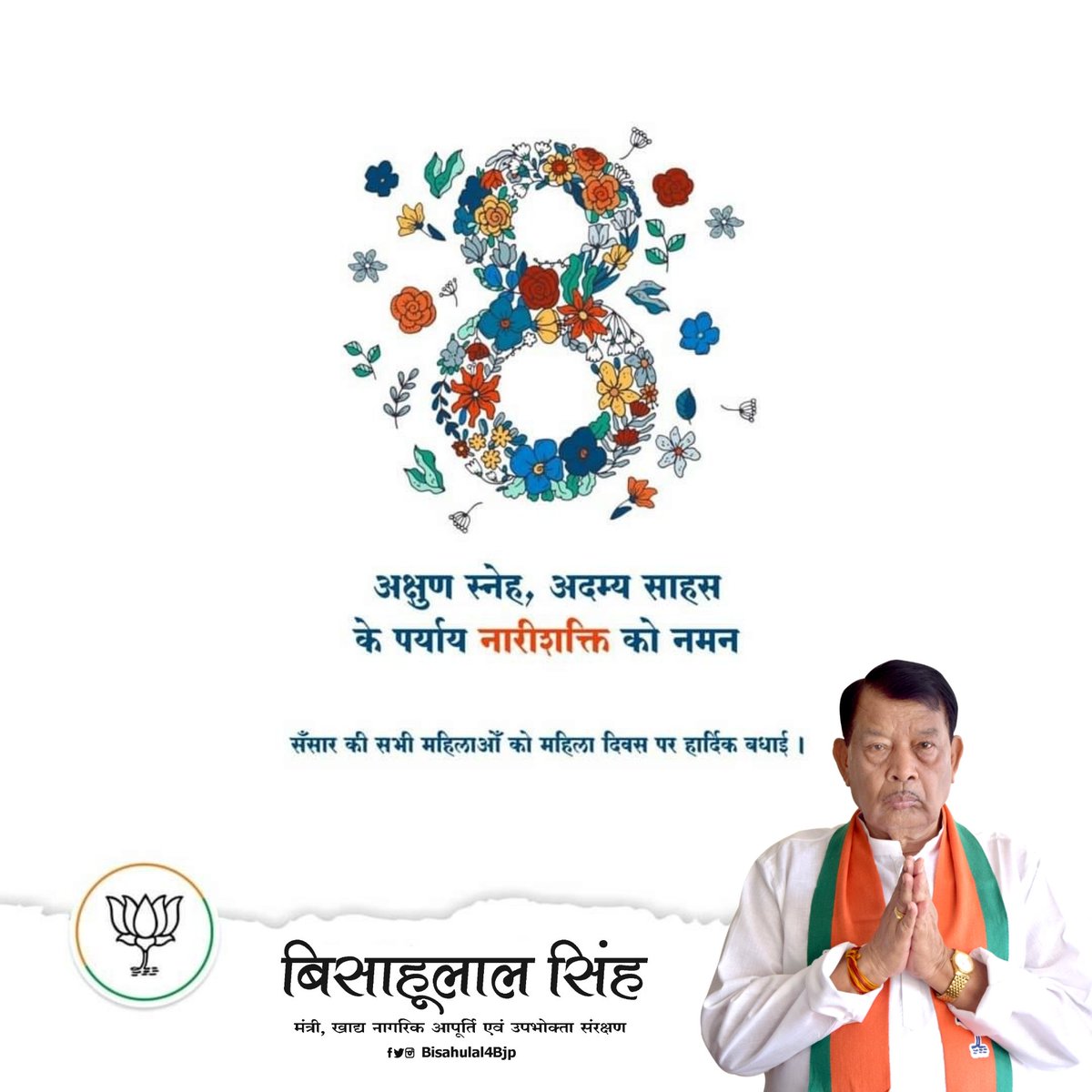 Bisahulal4BJP's tweet photo. नारी तू रचती है सृष्टि, विशाल हृदया सर्वदा सृजन तेरी दृष्टि।
माँ ,पत्नि ,पुत्री, बहन हर रूप में अक्षुण स्नेह और अदम्य साहस से हर जिम्मेदारियों का सामना करने वाली  समस्त नारी शक्तियों को कोटिशः प्रणाम।

#InternationalWomensDay https://t.co/gf6dkBm4Qv