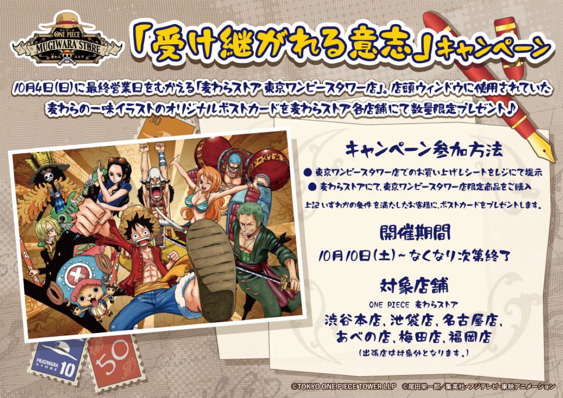 One Piece 麦わらストア福岡店 お知らせ 東京ワンピースタワー店限定商品のお取り扱いが21年3月31日 水 にて終了となります それに伴い 受け継がれる意志キャンペーン も同日程にて終了致します 最後までぜひお買い物をお楽しみください