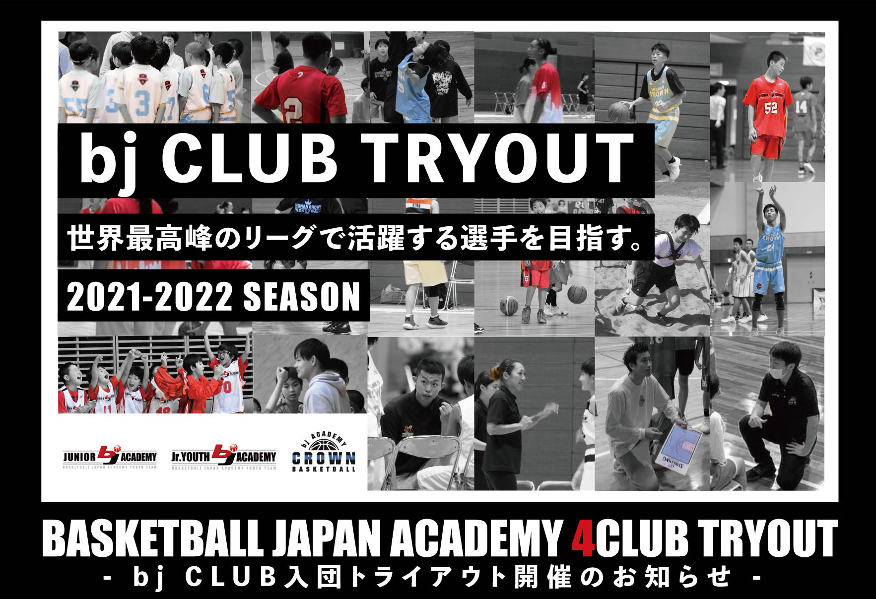 Bj Academy バスケットボールジャパンアカデミー クラブトライアウト情報 21年度の新規クラブ生を募集いたします 各クラブのトライアウトについては下記よりご確認ください 皆様のご応募お待ちしております T Co 3zmvyivhrt T Co
