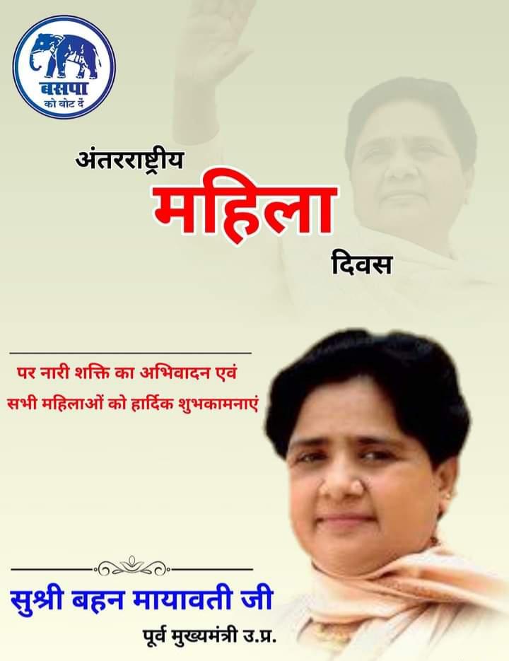 Happy International woman day
@Mayawati @MurariLalBhart2 @HappuSingh22 @mohdsufiyan_001 @HINAGAUTAM4 @AkritiAmbedkar @ambedkar_poonam