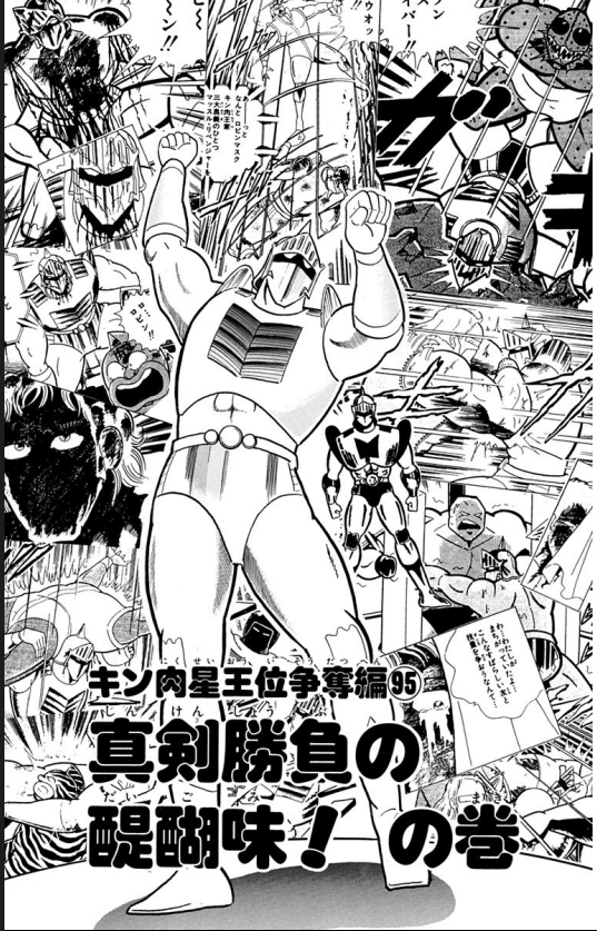 連載中 キン肉マン キン肉星王位争奪編 第９５話 真剣勝負の醍醐味 の巻 T Co Ulmstqdrwr