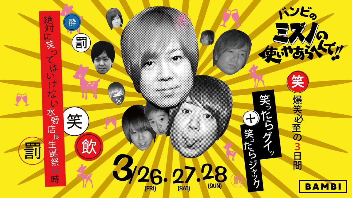 bambi_club's tweet photo. 絶対に笑ってはいけない
水野店長生誕祭24時　開幕😆‼︎

3/26-28 爆笑必至の3日間🙋‍♂️🙋‍♀️
笑ったらグイッ🤪‼︎
笑ったらジャック🤪‼︎

coming soon…

#バンビのミズノの使いやあらへんで
#BAMBI #店長 #生誕祭
#絶対に笑ってはいけない24時 https://t.co/7m87xrePXW