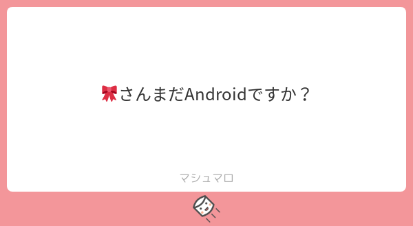 kyupi47's tweet photo. そーです笑まだっていうかAndroidの方が使い勝手がいいんでAndroid派
#マシュマロを投げ合おう
https://t.co/RzlZy6Ujqv https://t.co/vADYrJ3KaH
