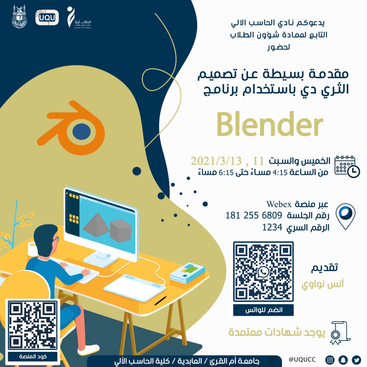 يتشرف نادي الحاسب الالي بجامعة أم القرى
بدعوتكم لحضور ورشة عمل
مقدمة في تصميم الثري دي باستخدام بلندر
لمدة يومين (خميس وسبت) 

الخميس
من ٤:١٥ م - ٦:١٥ م
السبت
من ٤:١٥ م - ٦:١٥ م

ستقام الدورة اونلاين على ويبكس
رابط القاعة
bit.ly/3bPTKWp

نتشرف بحضوركم ♥️