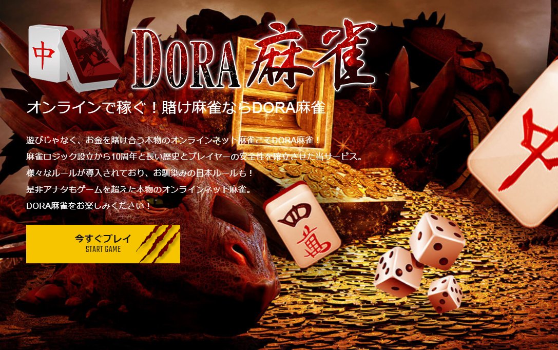 とこぞう 毎年タダで海外旅行に行く 海外旅行アドバイザー兼fxトレーダー ネットで遊べるdora麻雀はリアルプレイヤーとオンライン対戦ができる対人戦賭け麻雀 それでも賭け麻雀はちょと という方も必見 Dora麻雀では無料で参加できる様々な とこぞう 毎年タダで海外旅行に行く 海外旅行アドバイザー兼fxトレーダー ネットで遊べるdora麻雀はリアルプレイヤーとオンライン対戦ができる対人戦賭け麻雀 それでも賭け麻雀はちょと という方も必見 Dora麻雀では無料で参加できる様々な