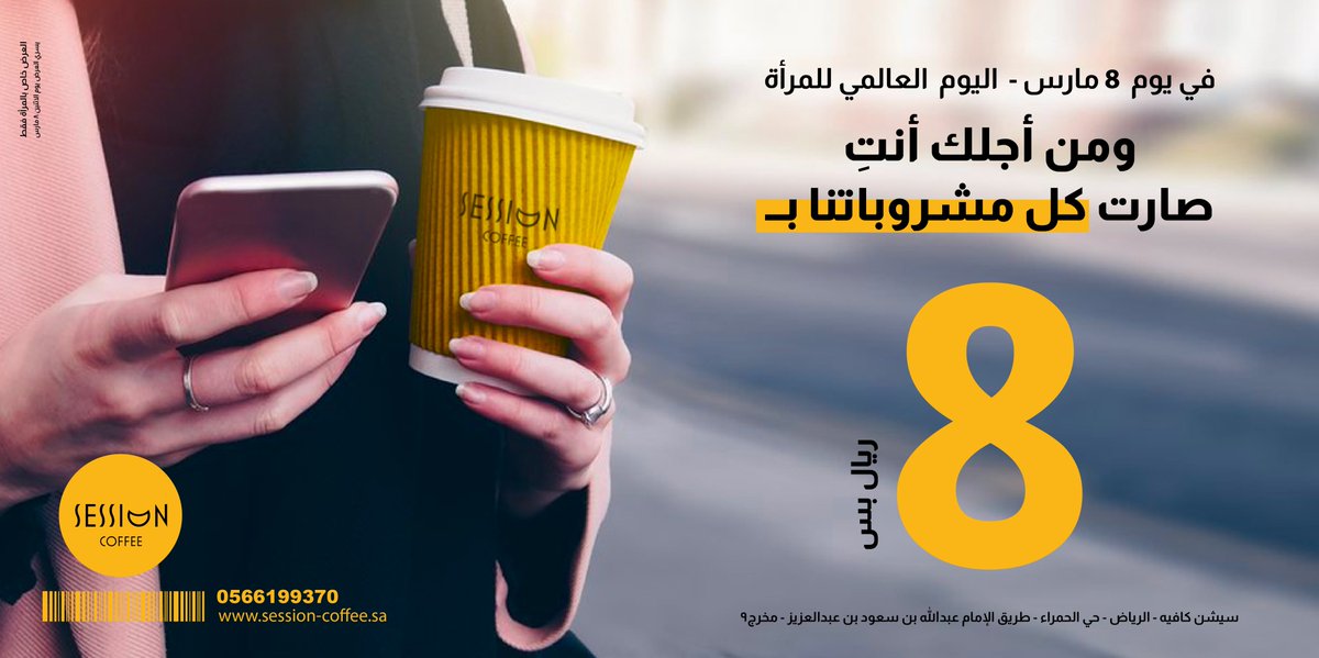 الآن 😍
في يـوم  8 مارس اليـوم العالمي للمرأة .. ومـن أجلك أنتِ !
صارت كـل مشروباتنا في سيشن كافيه بـ 8 ريال فقط ☕️ 

#يوم_المراه_العالمي #الرياض #اليوم_العالمي_للمرأة #اليوم_الدولي_للمرأة #عروض #عرض #تخفيضات #قهوة #اليوم_العالمي_للمراة_2021