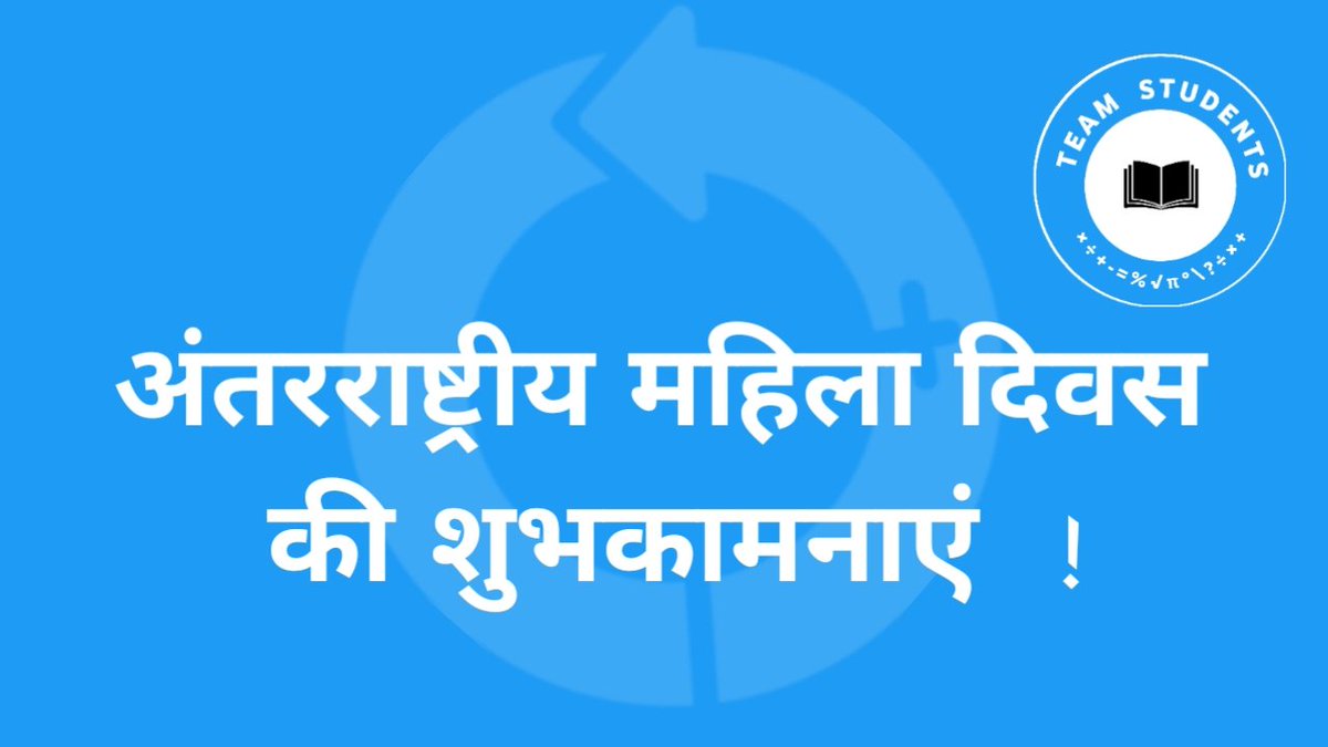 TeamStudent_'s tweet photo. महिला दिवस वर्ष में एक बार मनाया जाने वाला दिन नहीं है, इसे हर दिन मनाया जाना चाहिए।

इन दिनों महिलाएं हर क्षेत्र में भाग ले रही हैं और दुनिया को एक अच्छी जगह बनाने के लिए ततपर हैं।

#InternationalWomensDay #WomensDay 
#teamstudent https://t.co/3pSH5wXq53