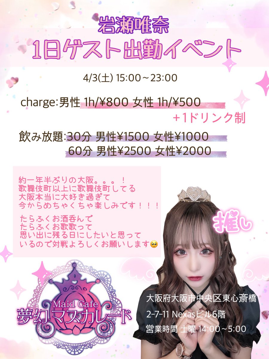 yuina_2780's tweet image. 👑 #岩瀬大阪行くってよ 👑

4/3(土) 15:00〜23:00

1年半ぶりに岩瀬
大阪行っきまぁぁぁぁぁぁぁぁぁあす！！

ただいま！

心斎橋のコンカフェ
@genmasu_cafe さんで
1日ゲスト出勤しますっっ！！！

本当に楽しみ過ぎて涙出そう。。。

予約方法や詳細画像作ったので
是非見て予約して欲しぃぃい◎