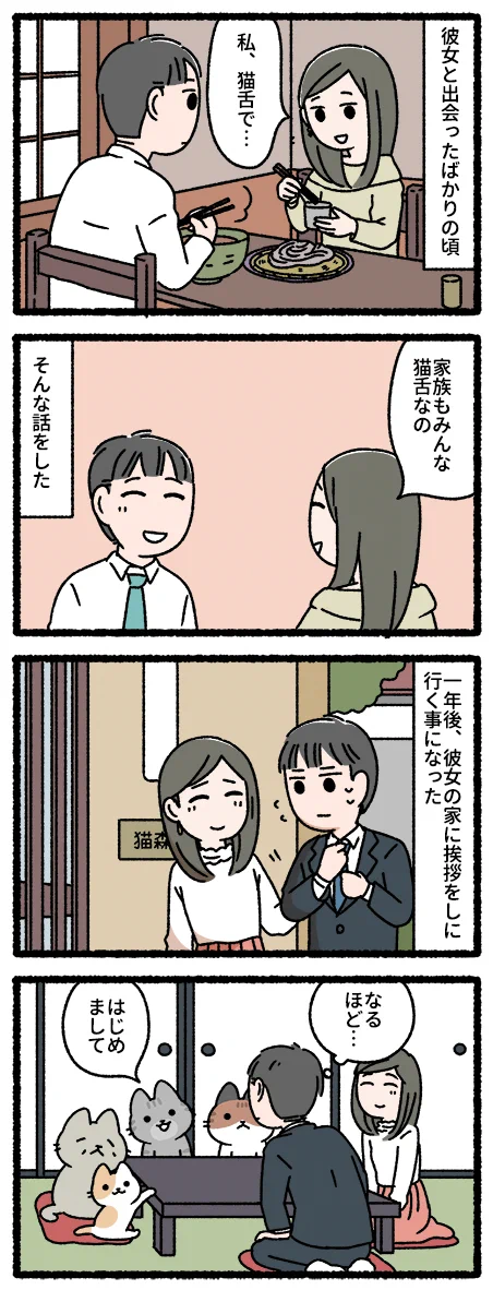 猫舌の彼女の家に挨拶に行ったら…猫の一家だったｗｗｗ