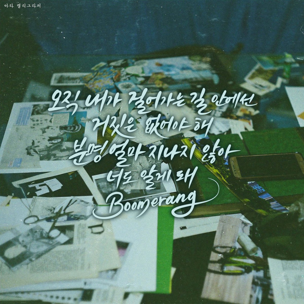 ara_calligraphy's tweet photo. 오직 내가 걸어가는 길 안에선 거짓은 없어야 해
분멸 얼마 지나지 않아 너도 알게 돼
Boomerang
-Jeebanoff, Boomerang-

#캘리그라피 #아람하게_쓰다 https://t.co/hGfXLOKdn7