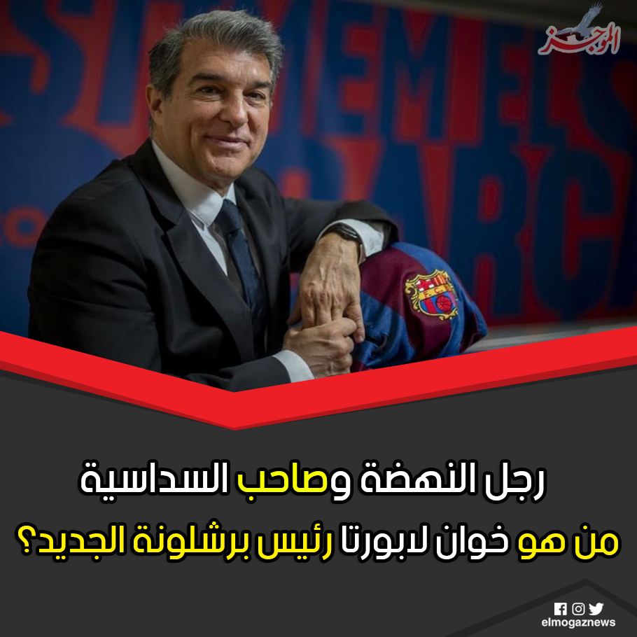 رجل النهضة وصاحب السداسية من هو خوان لابورتا رئيس برشلونة الجديد؟ شاهد المعلومات