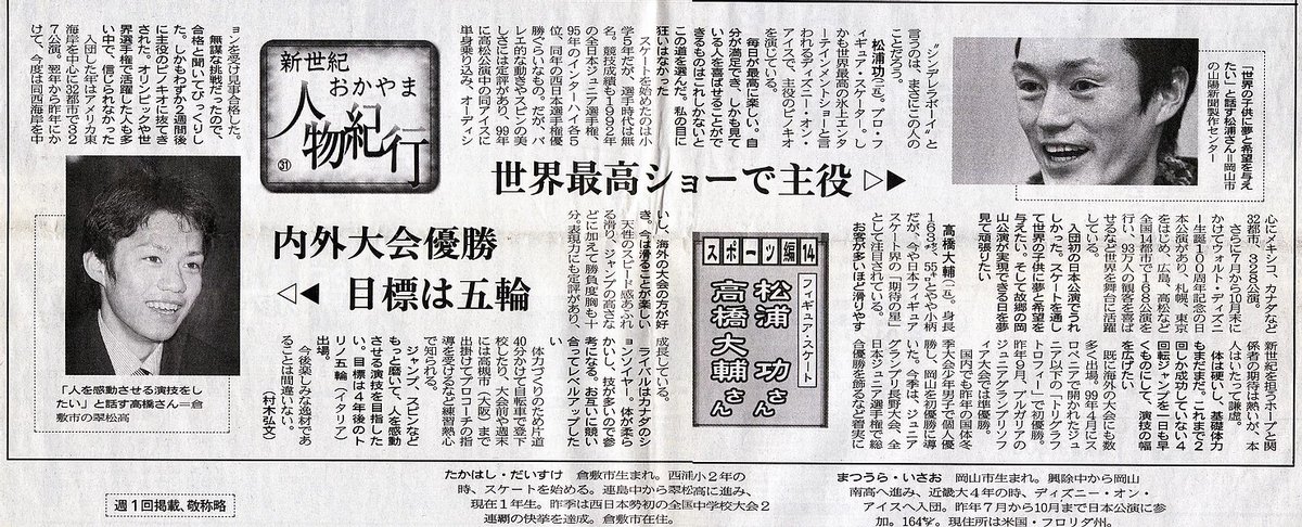 こっこ T Co 8ienixf0rk Luxeにご出演の松浦功さんに関するサイトのmedia 1のページに新聞記事が切り抜きで掲載されていて 01年1月14日の山陽新聞の記事がなんと大輔さんと松浦さんの特集なのです 同じ岡山出身でディズニーオンアイスの主役を