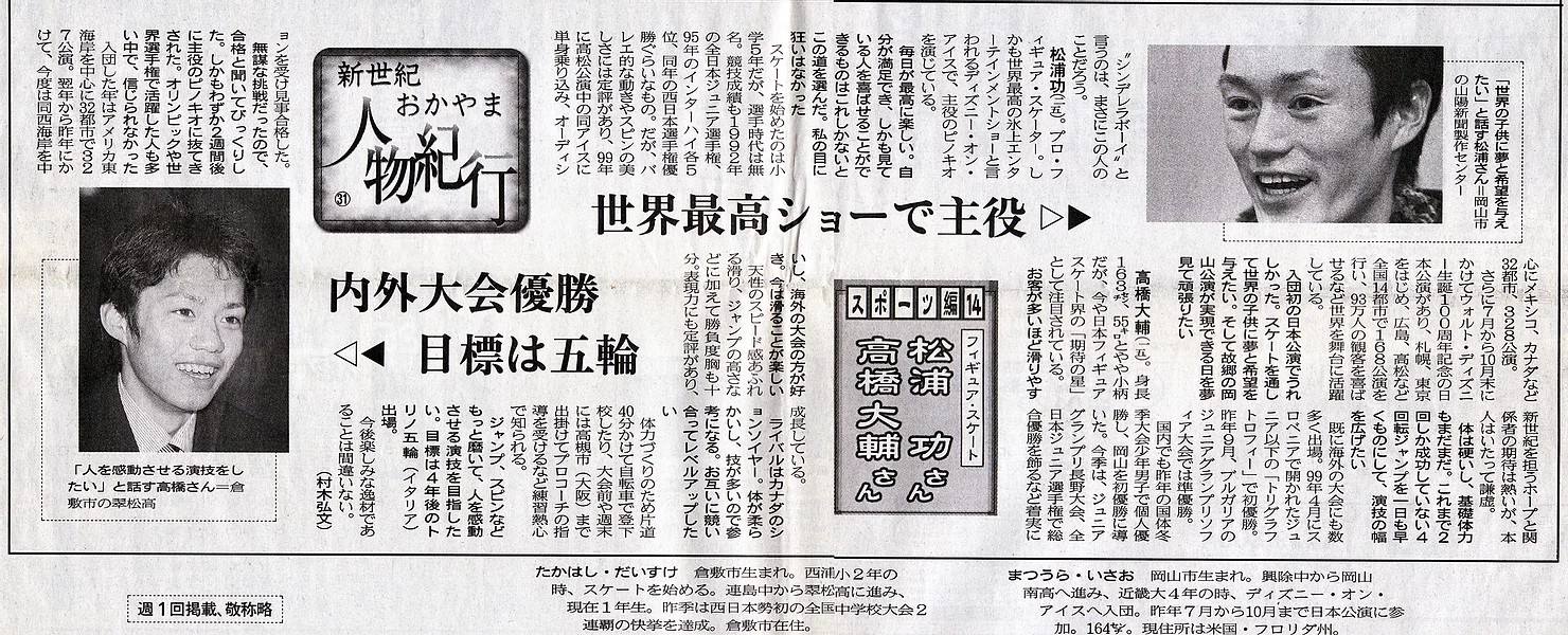 こっこ T Co 8ienixf0rk Luxeにご出演の松浦功さんに関するサイトのmedia 1のページに新聞記事が切り抜きで掲載されていて 01年1月14日の山陽新聞の記事がなんと大輔さんと松浦さんの特集なのです 同じ岡山出身で ディズニーオンアイスの主役を こっこ T Co 8ienixf0rk Luxeにご出演の松浦功さんに関するサイトのmedia 1のページに新聞記事が切り抜きで掲載されていて 01年1月14日の山陽新聞の記事がなんと大輔さんと松浦さんの特集なのです 同じ岡山出身で ディズニーオンアイスの主役を