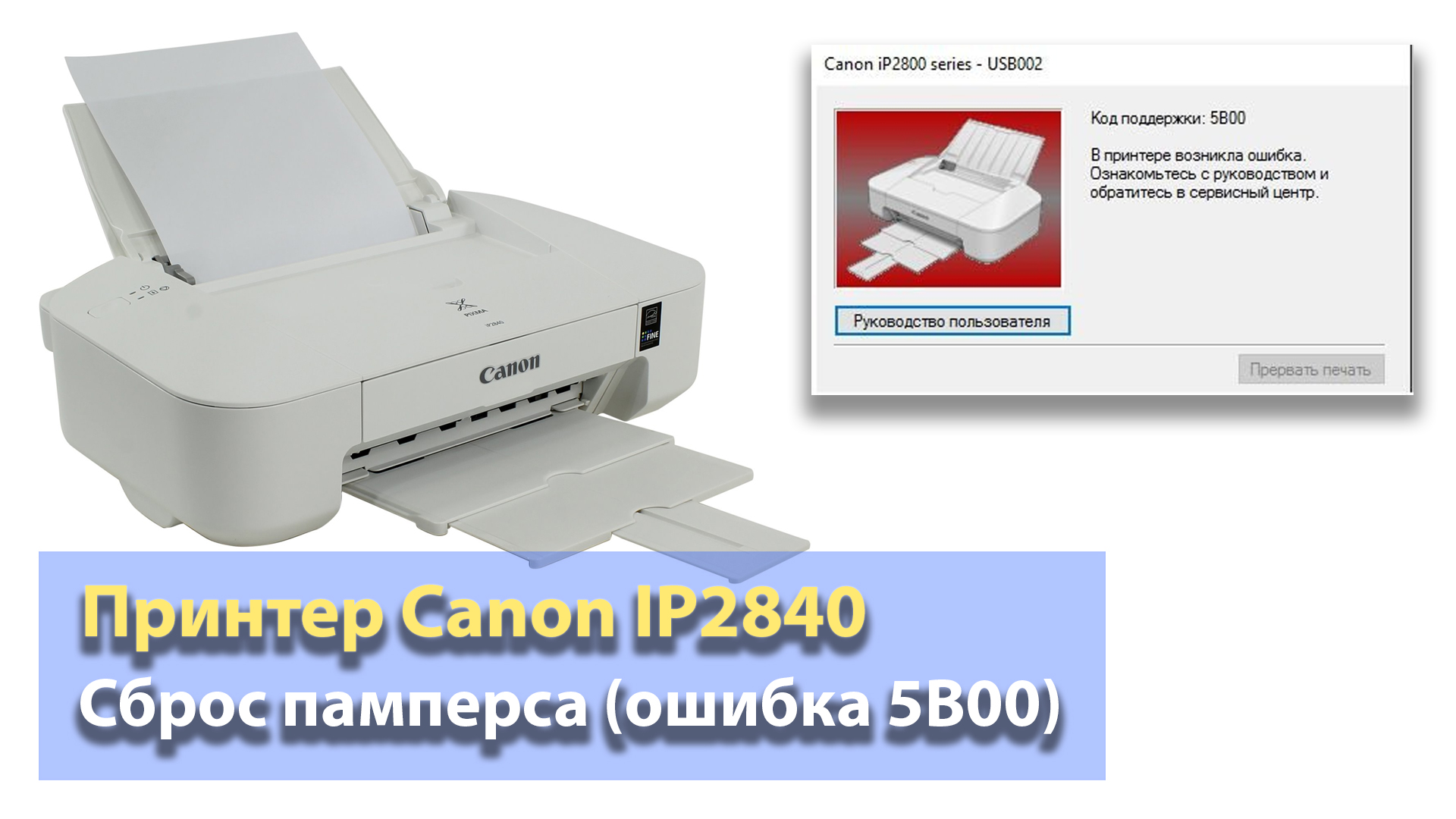 Ошибка 5b00 в принтере canon. Принтер кэнон мр 230 выдает ошибку. Кэнон принтер ошибка 5b00 2411. Ошибка 5800 в принтере canon. 5в00 ошибка принтера canon.