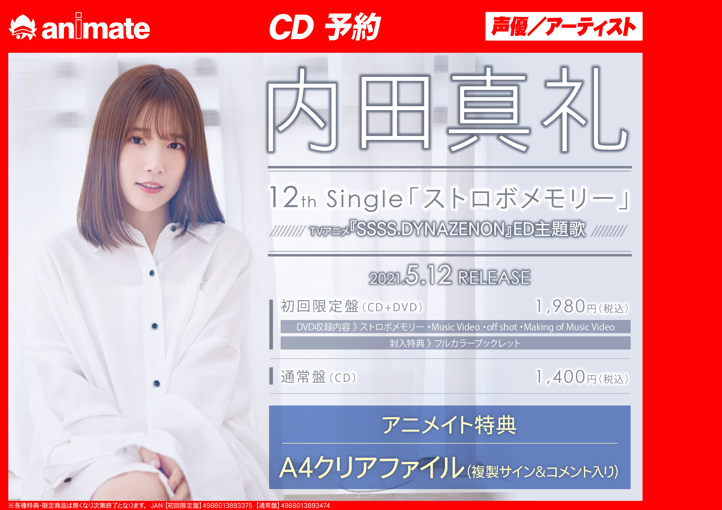 تويتر アニメイト千葉 على تويتر 予約情報 内田真礼 さん Cd ストロボメモリー アニメ Ssss Dynazenon Ed主題歌 ご予約受付中ナッツ アニメイト特典 として クリアファイル 複製サイン Amp コメント入り をお渡し T Co Xzinl5qixo