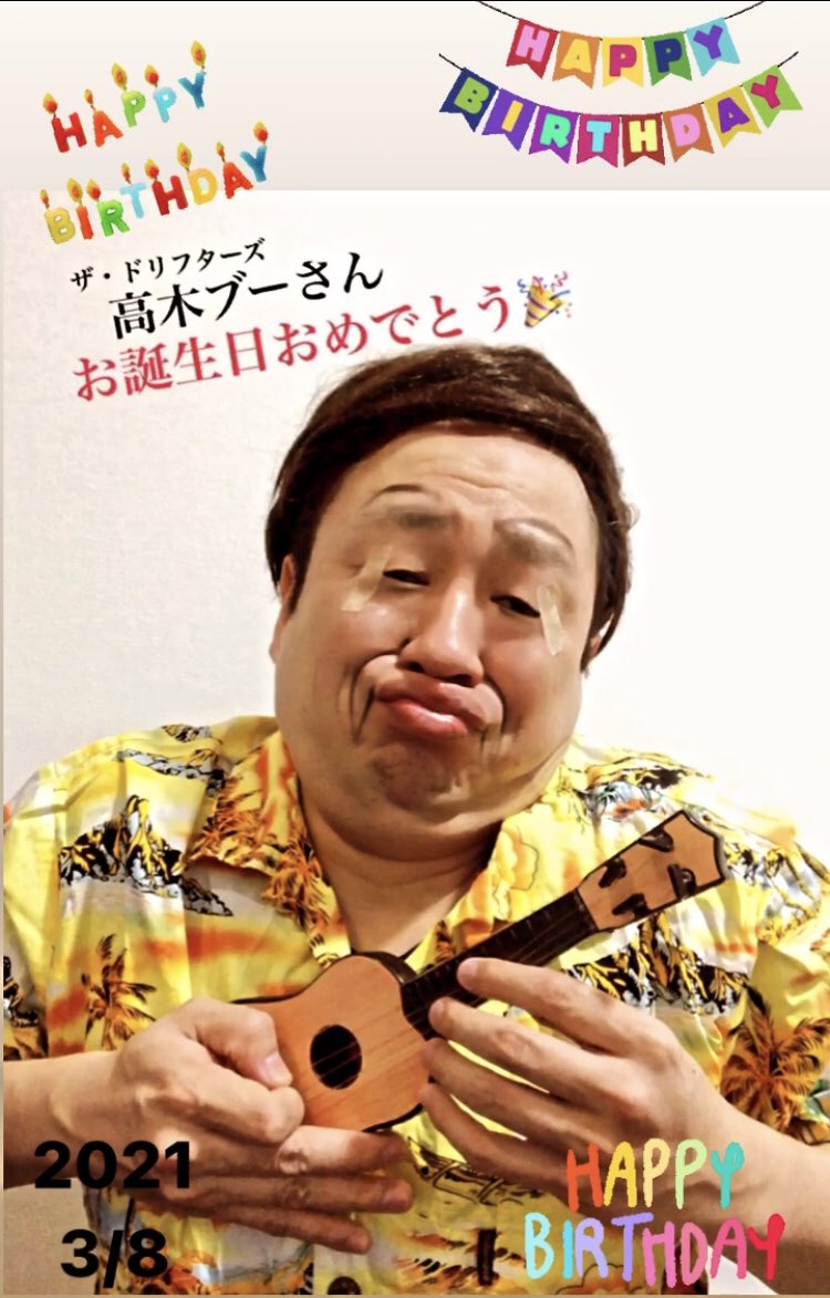 イチキップリン A Twitteren 3月8日 お誕生日 ザ ドリフターズ 高木ブー さん Mrchildren ミスチル 桜井和寿 さん ゲゲゲの鬼太郎 水木しげる さん バッハ さん お誕生日おめでとう ございます お誕生日ものまね ものまね T Co Nh5rk1bbne