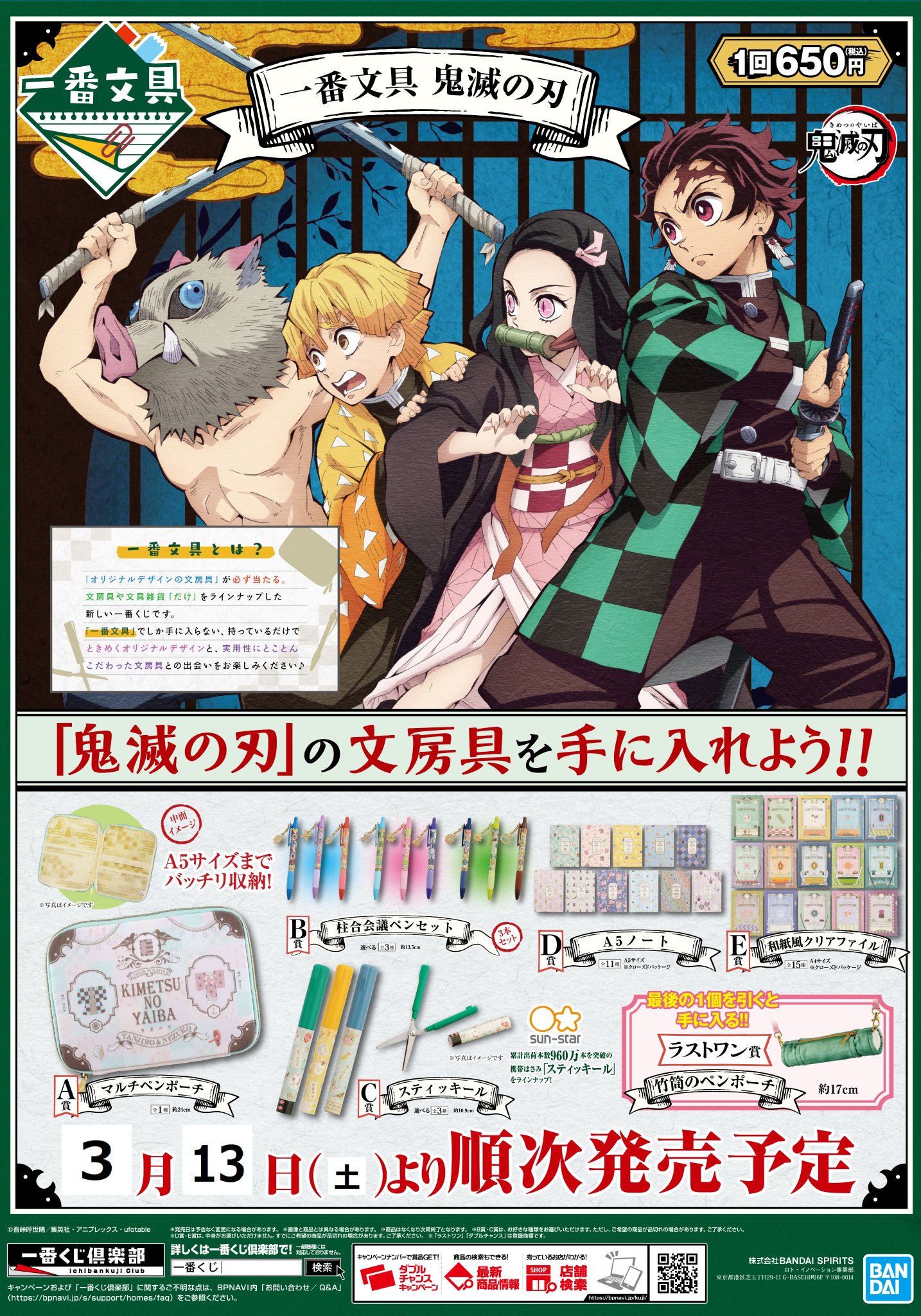 アニメイト松本パルコ くじ情報 3月13日 土 より 一番文具 鬼滅の刃 が販売スタートいたしますズラ 鬼滅の刃 アニメイト松本パルコ くじ情報 3月13日 土 より 一番文具 鬼滅の刃 が販売スタートいたしますズラ 鬼滅の刃